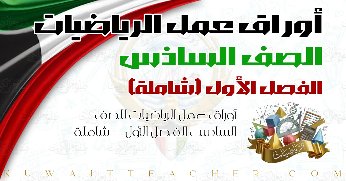 أوراق عمل الرياضيات للصف السادس الفصل الأول — شاملة