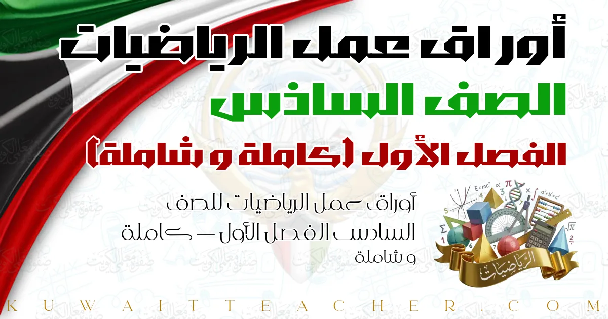 أوراق عمل الرياضيات للصف السادس الفصل الأول — كاملة و شاملة