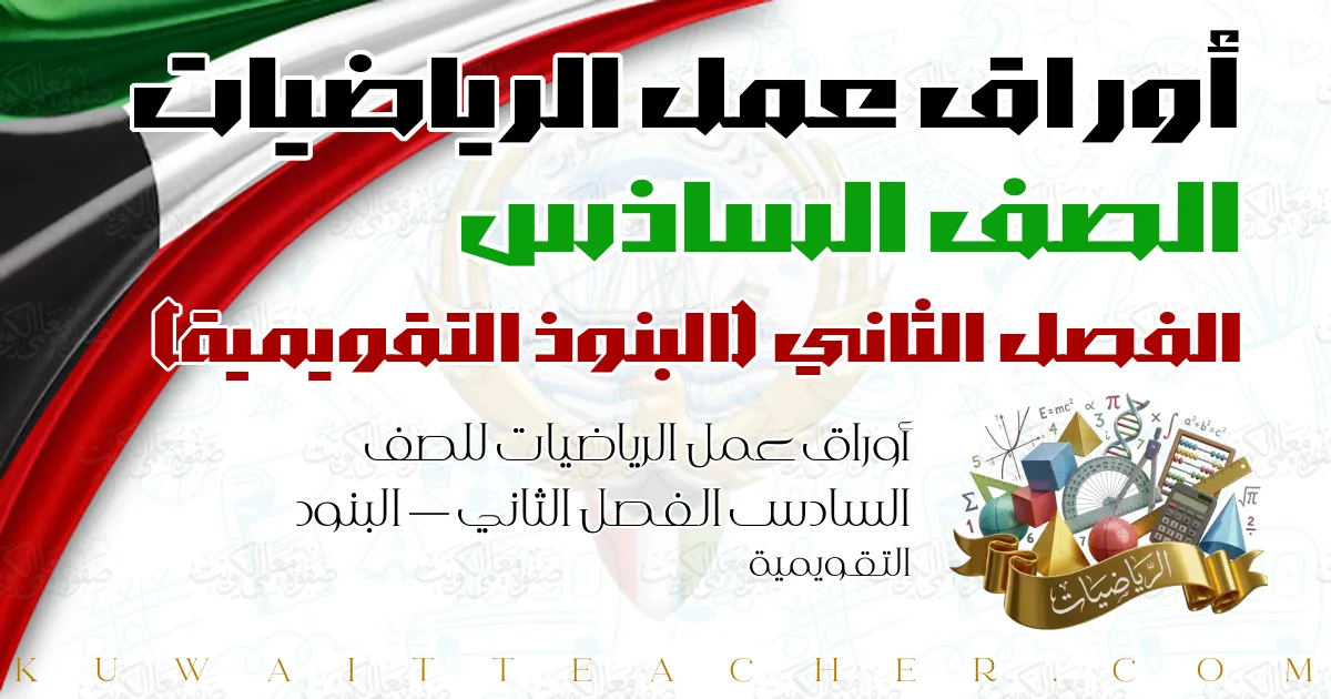 أوراق عمل الرياضيات للصف السادس الفصل الثاني — البنود التقويمية