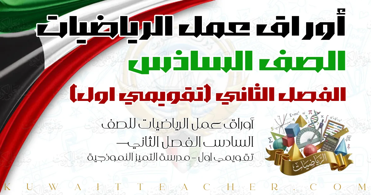 أوراق عمل الرياضيات للصف السادس الفصل الثاني — تقويمي اول – مدرسة التميز النموذجية
