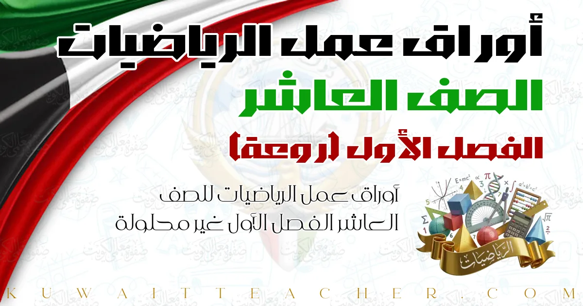 أوراق عمل الرياضيات للصف العاشر الفصل الأول غير محلولة — روعة