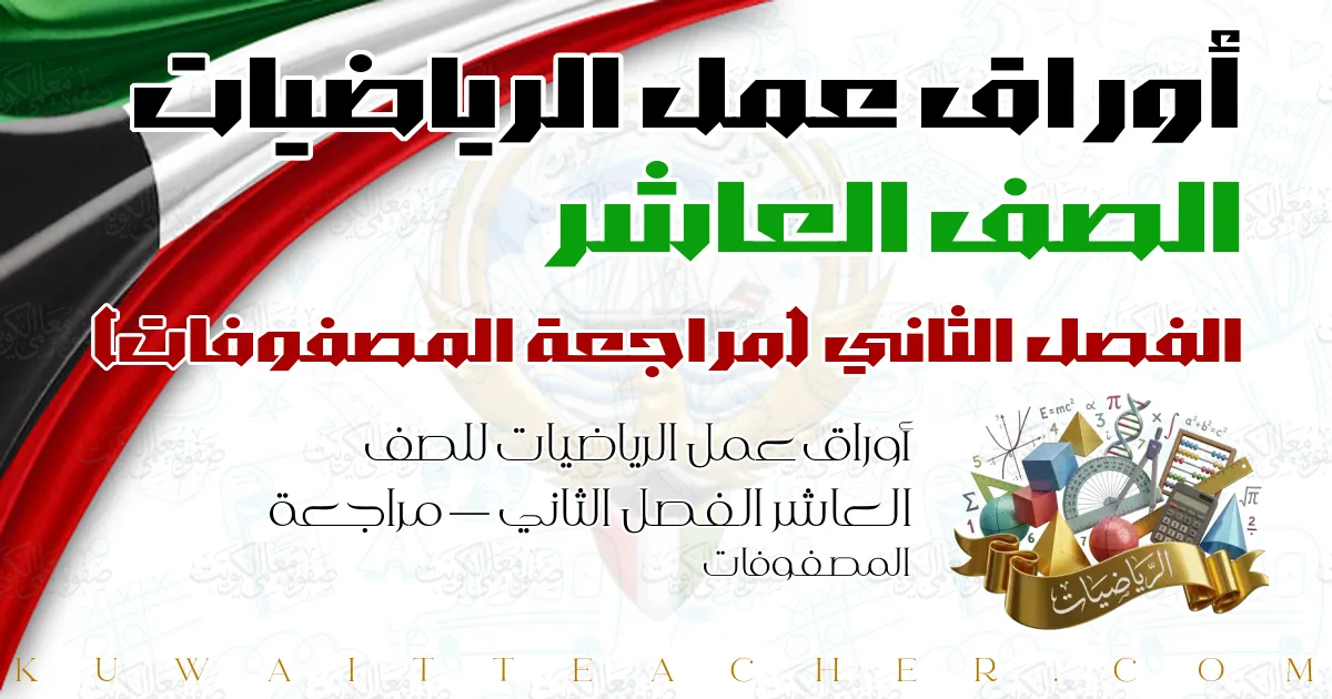 أوراق عمل الرياضيات للصف العاشر الفصل الثاني — مراجعة المصفوفات