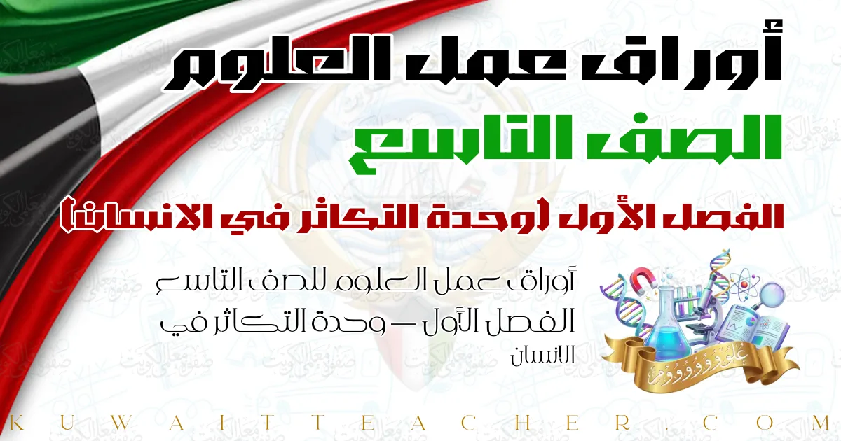 أوراق عمل العلوم للصف التاسع الفصل الأول — وحدة التكاثر في الانسان