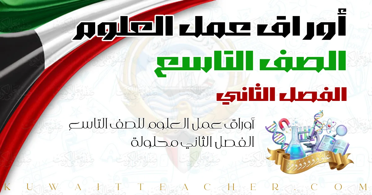 أوراق عمل العلوم للصف التاسع الفصل الثاني محلولة