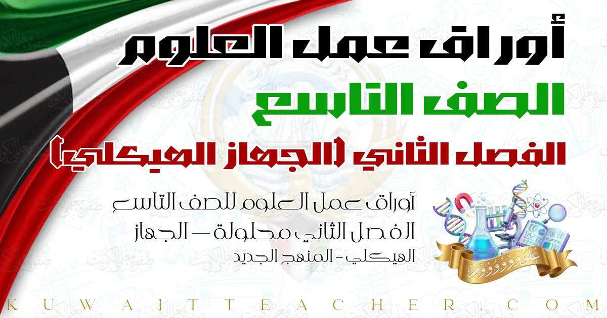 أوراق عمل العلوم للصف التاسع الفصل الثاني محلولة — الجهاز الهيكلي – المنهج الجديد