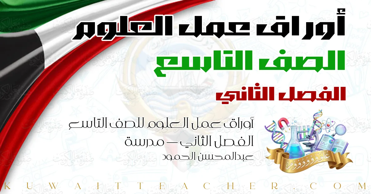 أوراق عمل العلوم للصف التاسع الفصل الثاني — مدرسة عبدالمحسن الحمود
