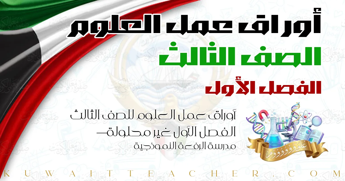 أوراق عمل العلوم للصف الثالث الفصل الأول غير محلولة — مدرسة الرفعة النموذجية