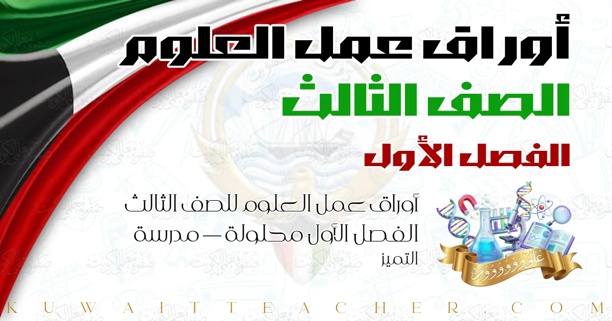 أوراق عمل العلوم للصف الثالث الفصل الأول محلولة — مدرسة التميز