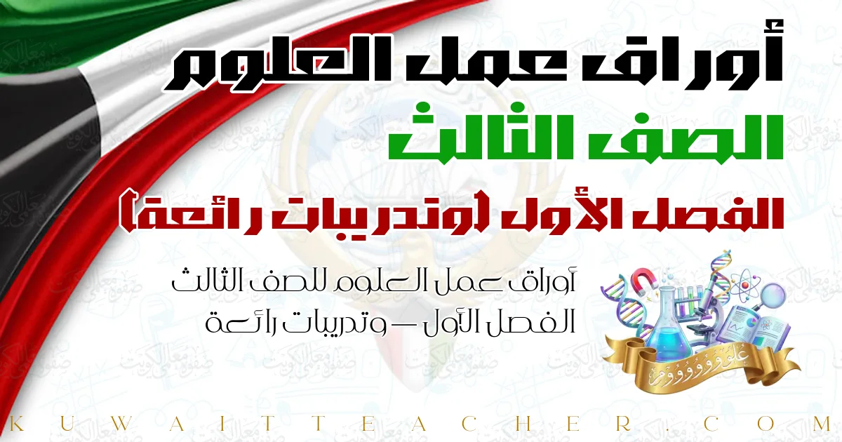 أوراق عمل العلوم للصف الثالث الفصل الأول — وتدريبات رائعة