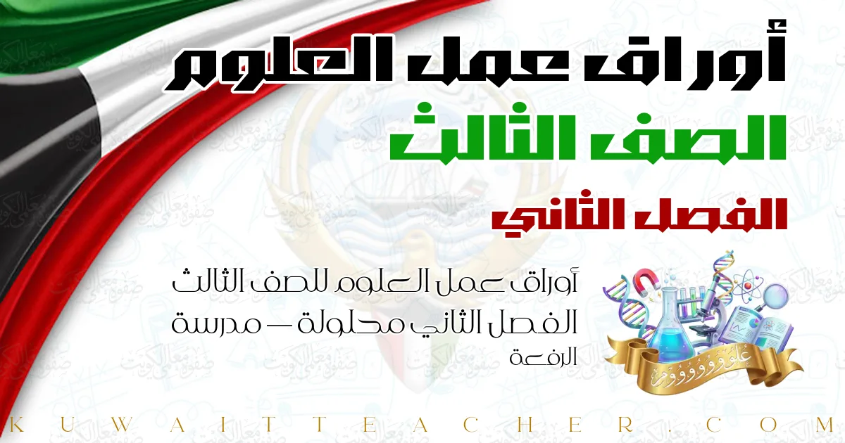 أوراق عمل العلوم للصف الثالث الفصل الثاني محلولة — مدرسة الرفعة