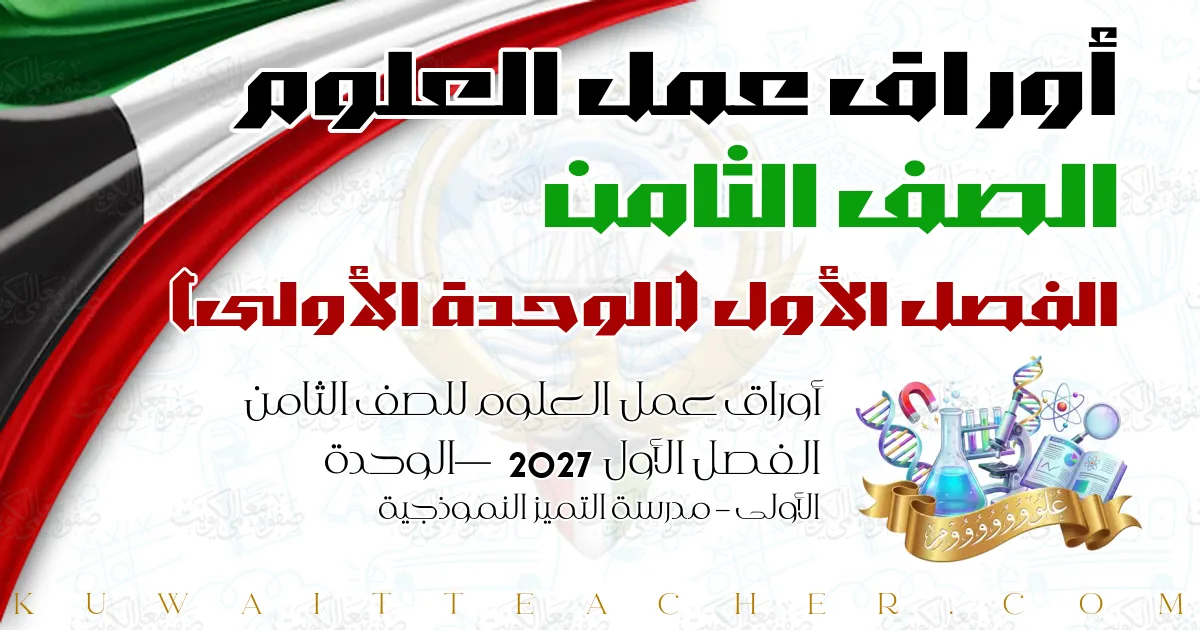أوراق عمل العلوم للصف الثامن الفصل الأول 2027 — الوحدة الأولى – مدرسة التميز النموذجية