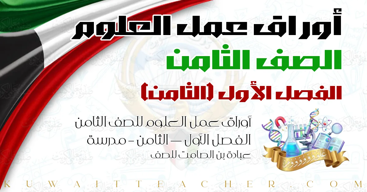 أوراق عمل العلوم للصف الثامن الفصل الأول — الثامن – مدرسة عبادة بن الصامت للصف