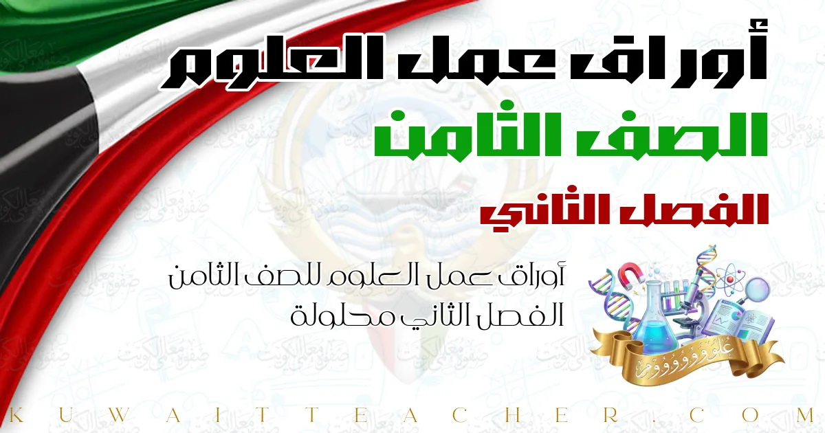 أوراق عمل العلوم للصف الثامن الفصل الثاني محلولة