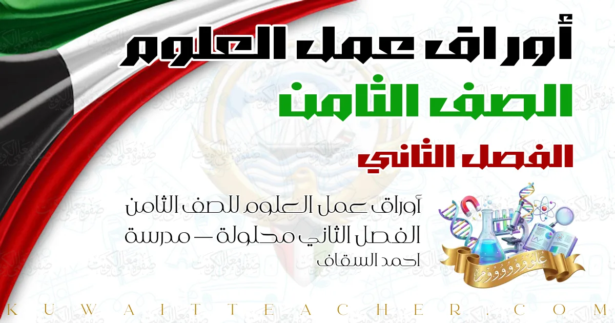 أوراق عمل العلوم للصف الثامن الفصل الثاني محلولة — مدرسة احمد السقاف