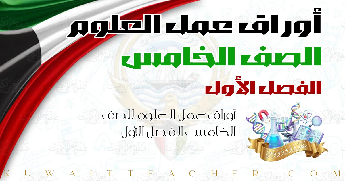 أوراق عمل العلوم للصف الخامس الفصل الأول