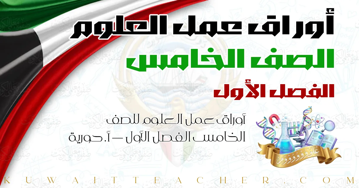 أوراق عمل العلوم للصف الخامس الفصل الأول — أ. حورية