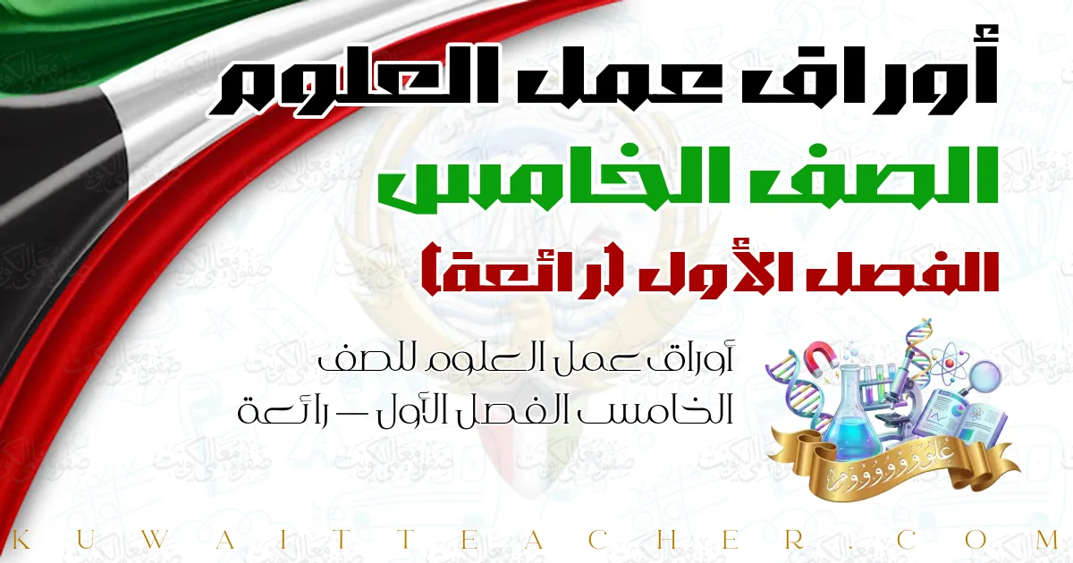 أوراق عمل العلوم للصف الخامس الفصل الأول — رائعة