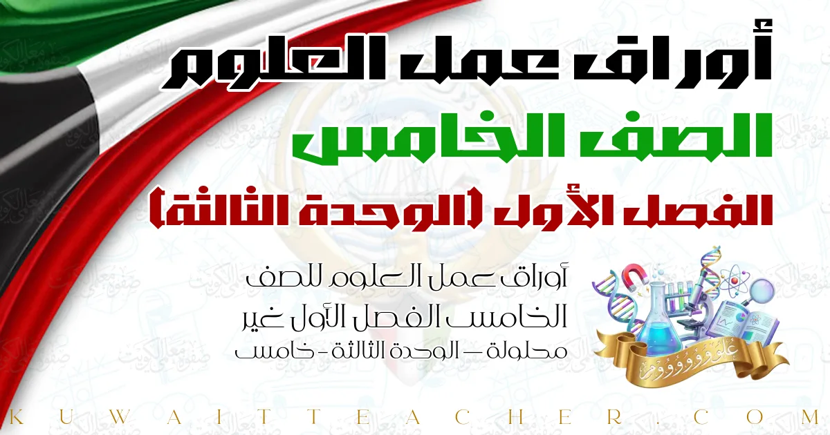 أوراق عمل العلوم للصف الخامس الفصل الأول غير محلولة — الوحدة الثالثة – خامس