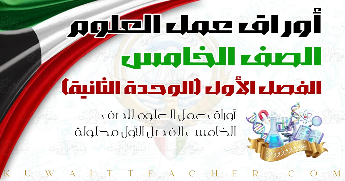 أوراق عمل العلوم للصف الخامس الفصل الأول محلولة — الوحدة الثانية – خامس – أ. شيماء