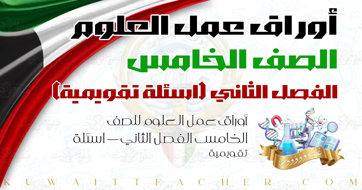 أوراق عمل العلوم للصف الخامس الفصل الثاني — اسئلة تقويمية