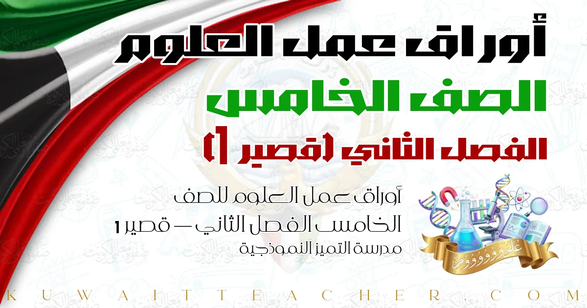أوراق عمل العلوم للصف الخامس الفصل الثاني — قصير 1 – مدرسة التميز النموذجية