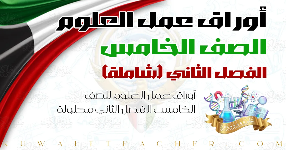 أوراق عمل العلوم للصف الخامس الفصل الثاني محلولة — شاملة