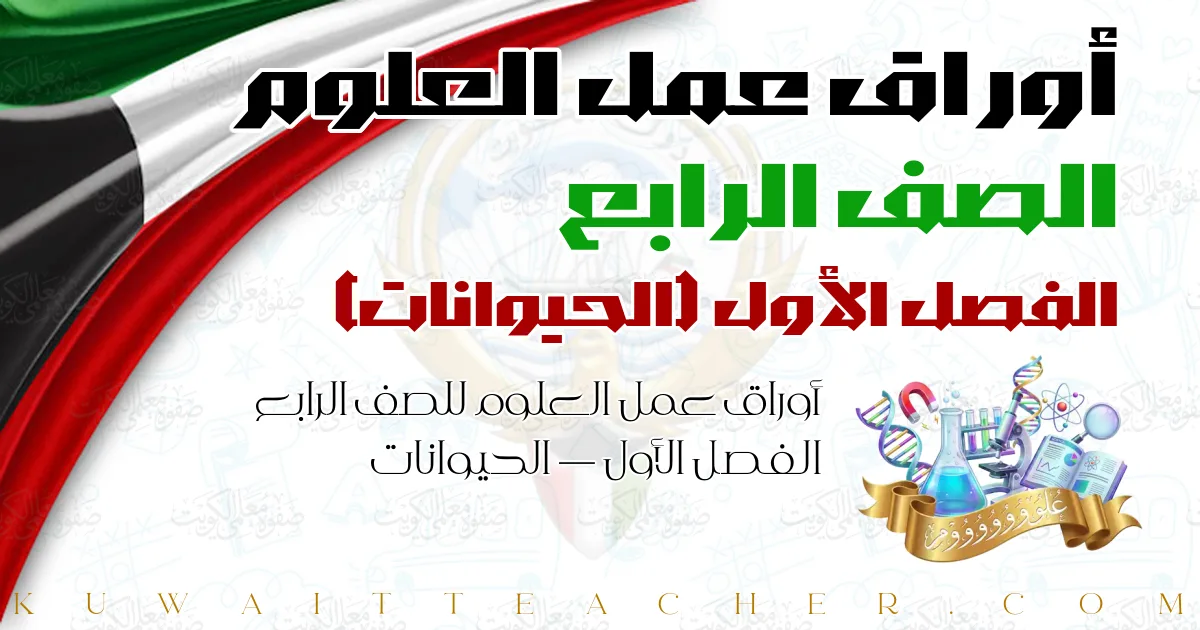 أوراق عمل العلوم للصف الرابع الفصل الأول — الحيوانات