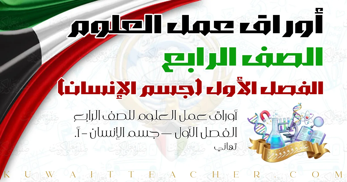 أوراق عمل العلوم للصف الرابع الفصل الأول — جسم الإنسان – أ. تهاني
