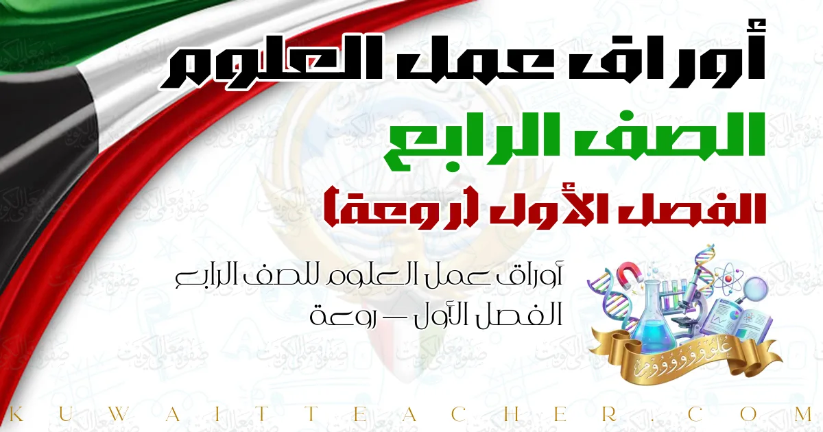 أوراق عمل العلوم للصف الرابع الفصل الأول — روعة