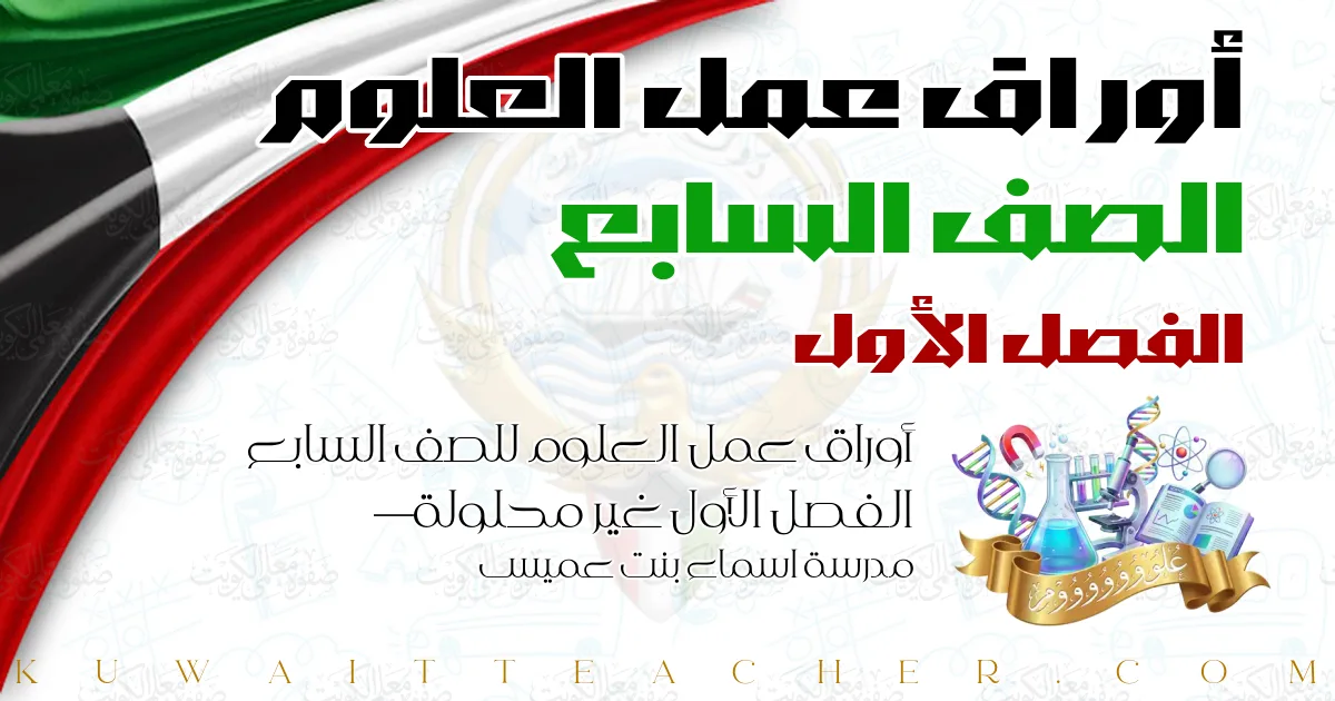 أوراق عمل العلوم للصف السابع الفصل الأول غير محلولة — مدرسة اسماء بنت عميس