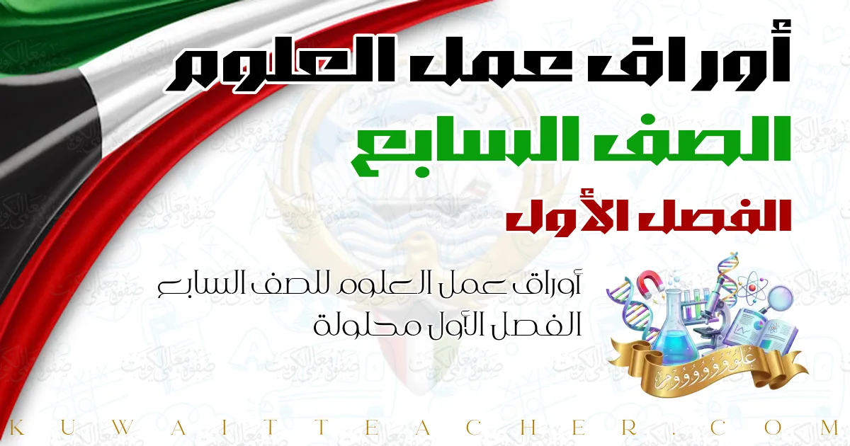 أوراق عمل العلوم للصف السابع الفصل الأول محلولة