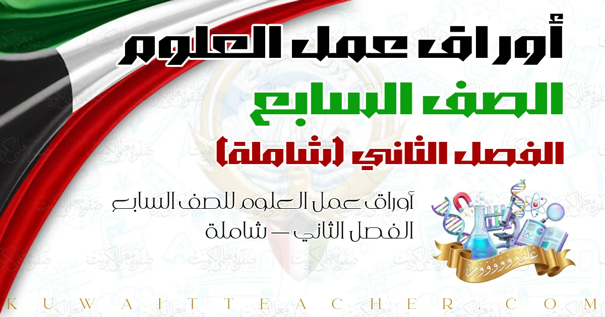 أوراق عمل العلوم للصف السابع الفصل الثاني — شاملة