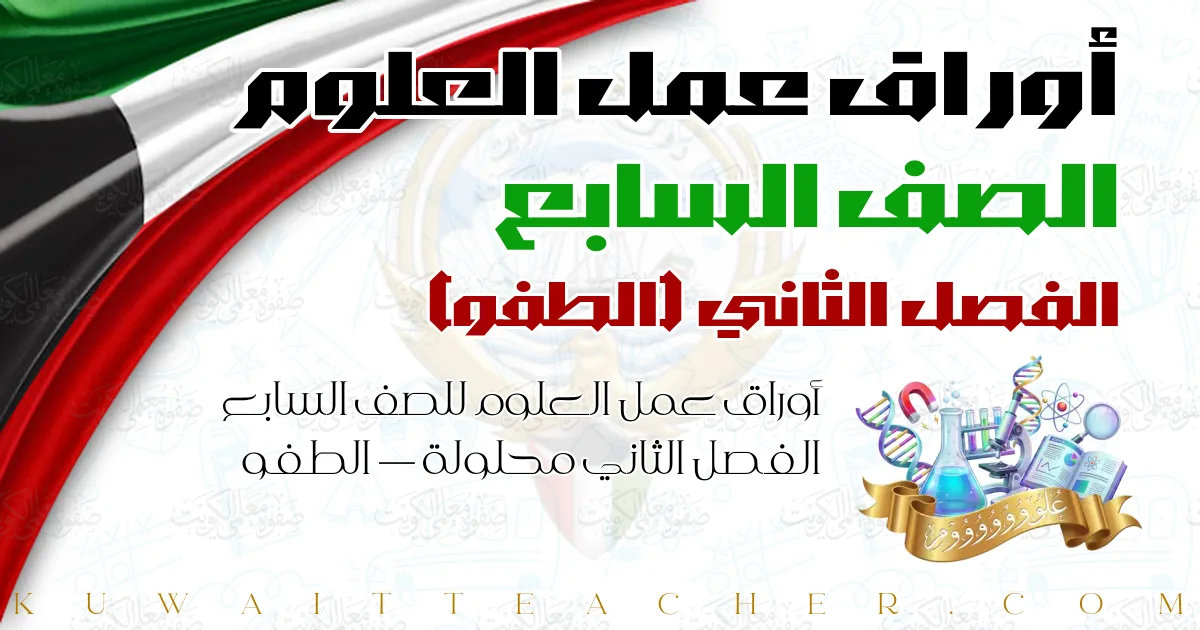 أوراق عمل العلوم للصف السابع الفصل الثاني محلولة — الطفو