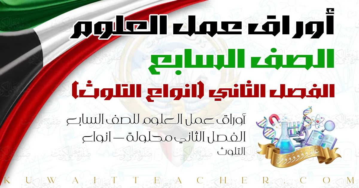 أوراق عمل العلوم للصف السابع الفصل الثاني محلولة — انواع التلوث