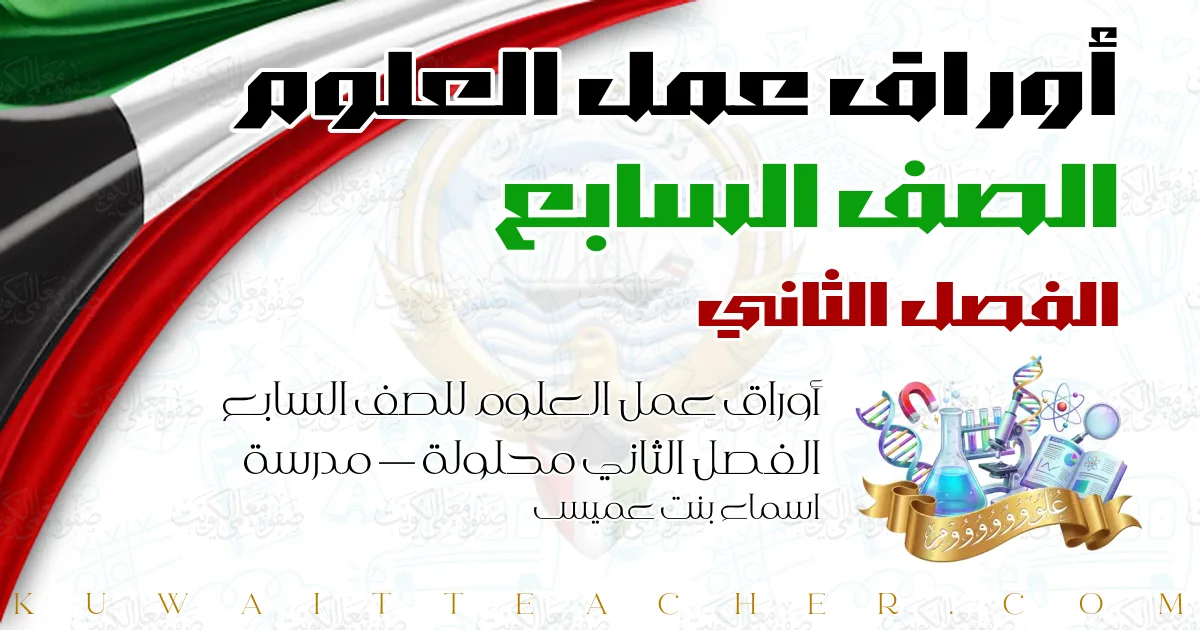 أوراق عمل العلوم للصف السابع الفصل الثاني محلولة — مدرسة اسماء بنت عميس