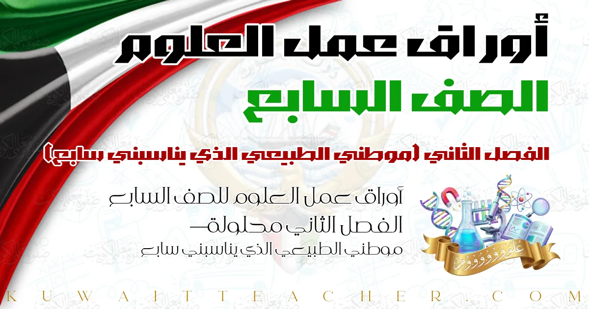 أوراق عمل العلوم للصف السابع الفصل الثاني محلولة — موطني الطبيعي الذي يناسبني سابع