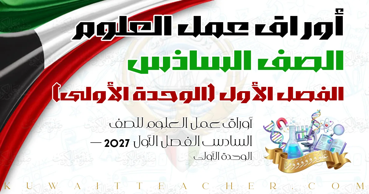 أوراق عمل العلوم للصف السادس الفصل الأول 2027 — الوحدة الأولى