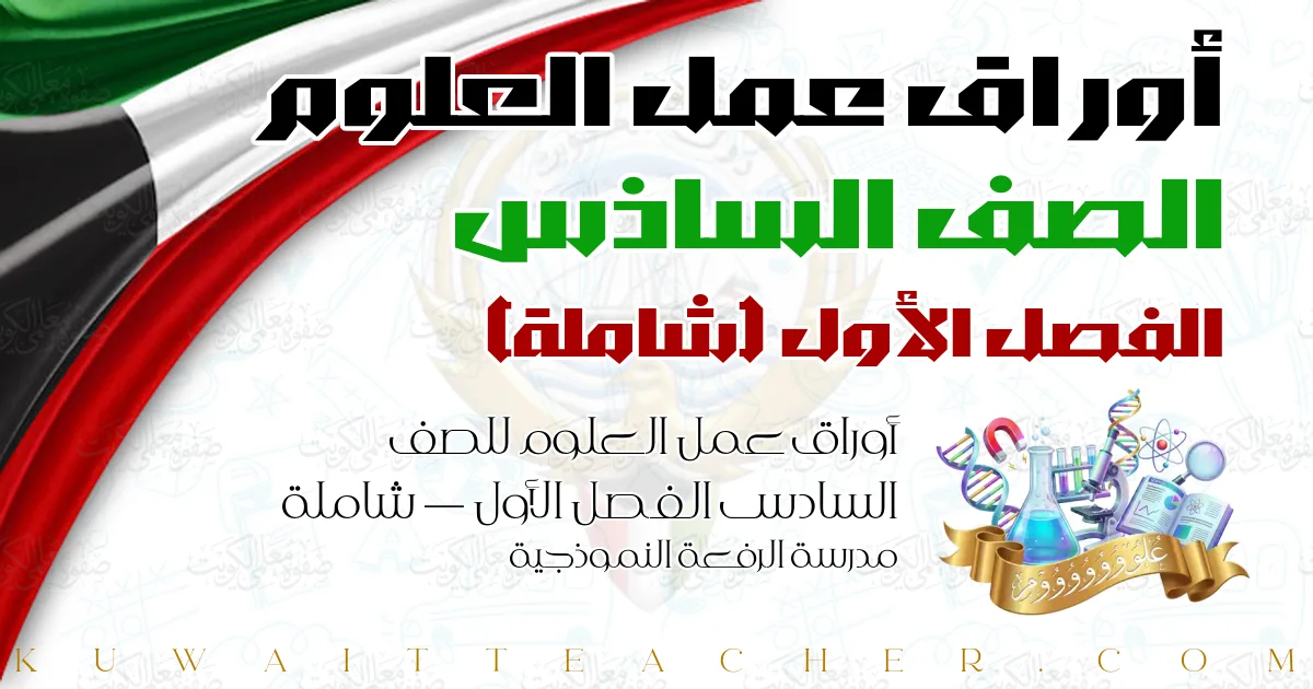 أوراق عمل العلوم للصف السادس الفصل الأول — شاملة – مدرسة الرفعة النموذجية