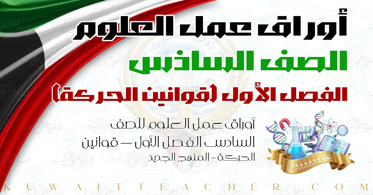 أوراق عمل العلوم للصف السادس الفصل الأول — قوانين الحركة – المنهج الجديد