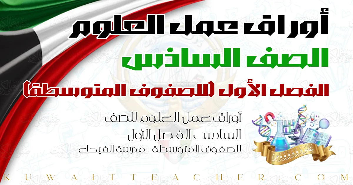 أوراق عمل العلوم للصف السادس الفصل الأول — للصفوف المتوسطة – مدرسة الفيحاء