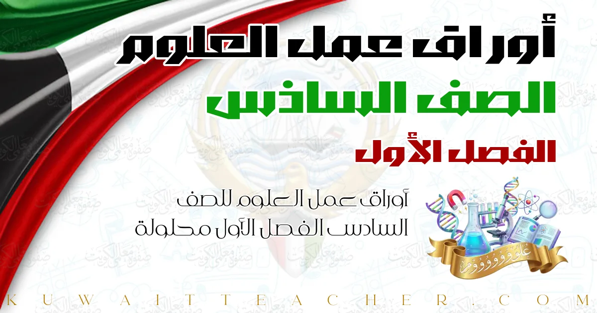 أوراق عمل العلوم للصف السادس الفصل الأول محلولة