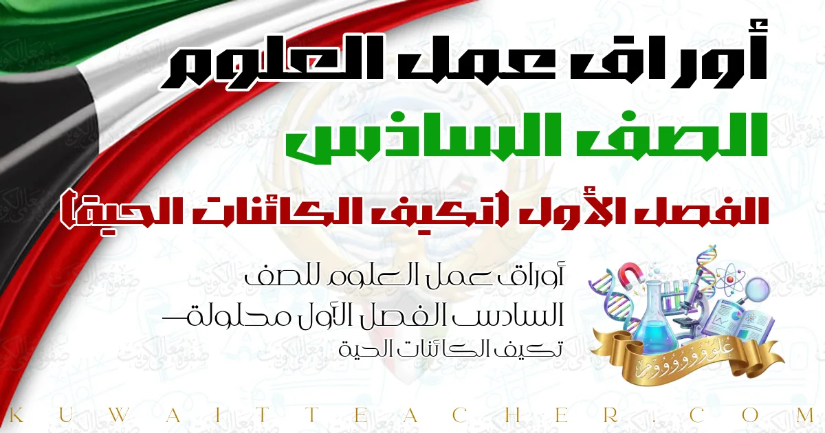 أوراق عمل العلوم للصف السادس الفصل الأول محلولة — تكيف الكائنات الحية