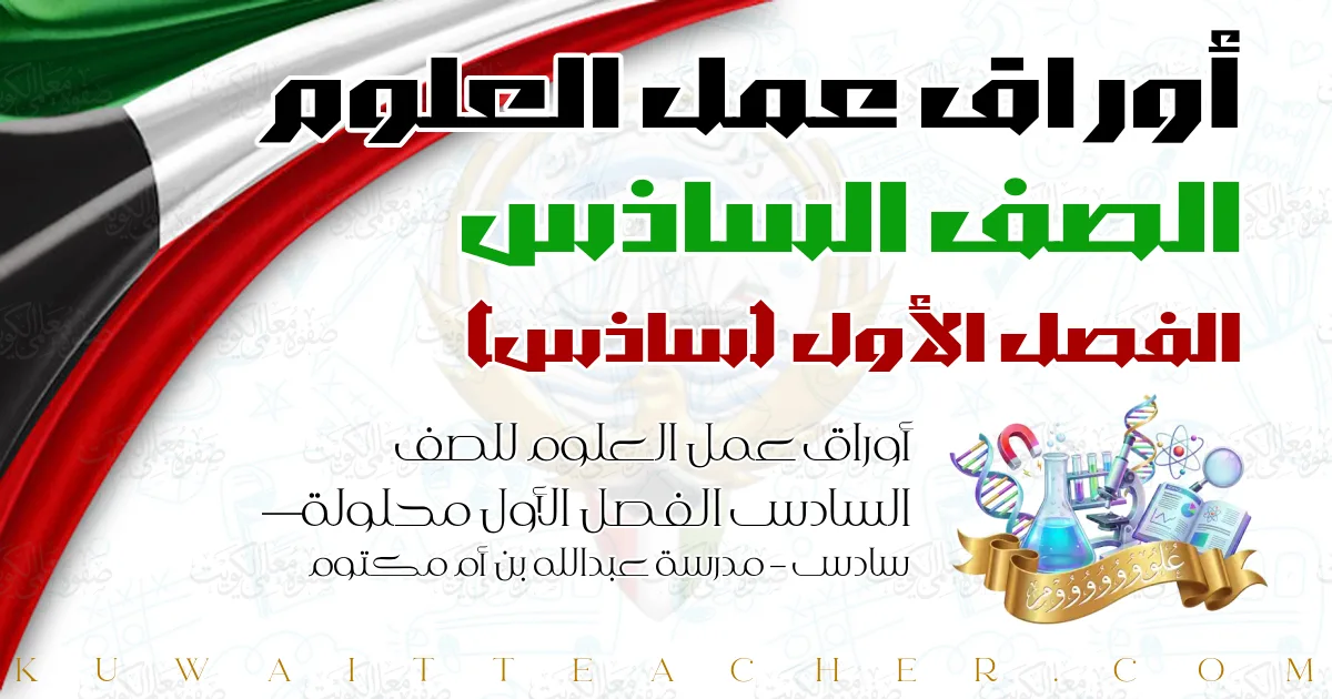 أوراق عمل العلوم للصف السادس الفصل الأول محلولة — سادس – مدرسة عبدالله بن أم مكتوم