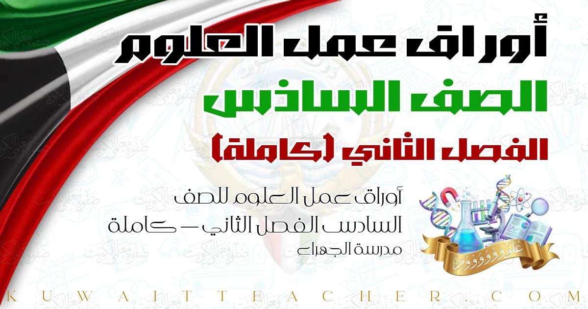 أوراق عمل العلوم للصف السادس الفصل الثاني — كاملة – مدرسة الجهراء