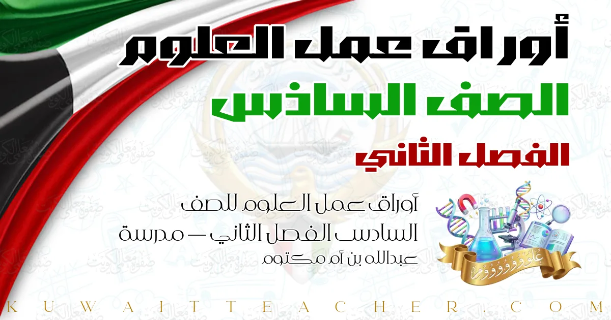 أوراق عمل العلوم للصف السادس الفصل الثاني — مدرسة عبدالله بن أم مكتوم