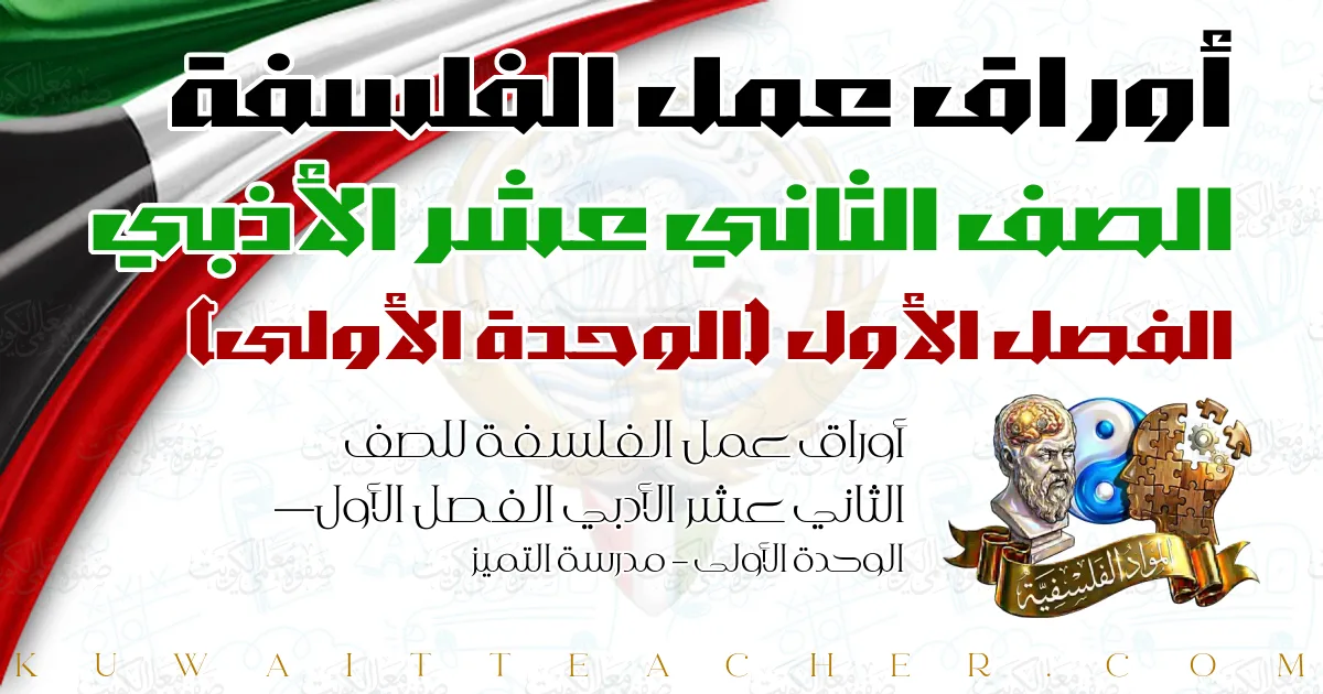 أوراق عمل الفلسفة للصف الثاني عشر الأدبي الفصل الأول — الوحدة الأولى – مدرسة التميز
