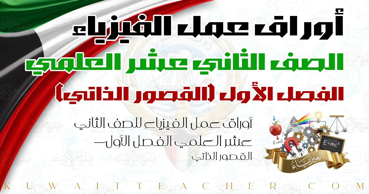 أوراق عمل الفيزياء للصف الثاني عشر العلمي الفصل الأول — القصور الذاتي