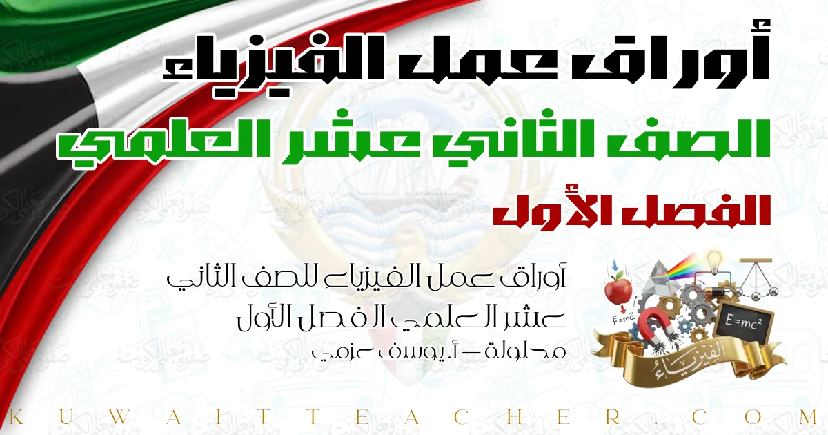 أوراق عمل الفيزياء للصف الثاني عشر العلمي الفصل الأول محلولة — أ. يوسف عزمي