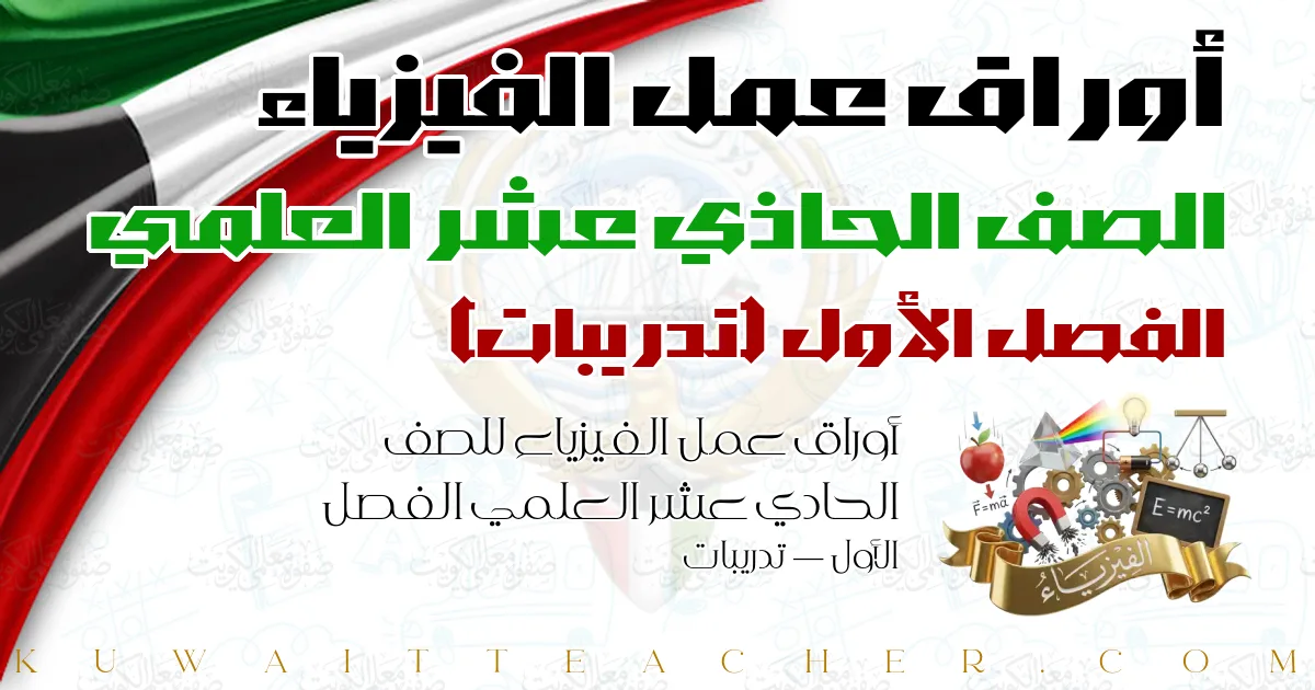 أوراق عمل الفيزياء للصف الحادي عشر العلمي الفصل الأول — تدريبات