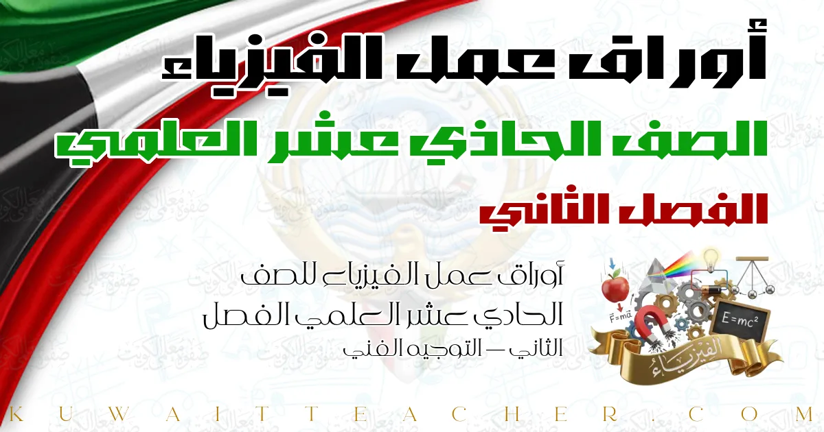 أوراق عمل الفيزياء للصف الحادي عشر العلمي الفصل الثاني — التوجيه الفني